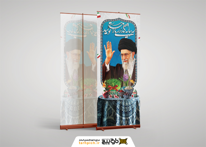 دانلود بنر استند شعار سال با پرتره رهبری و سفره هفت سین